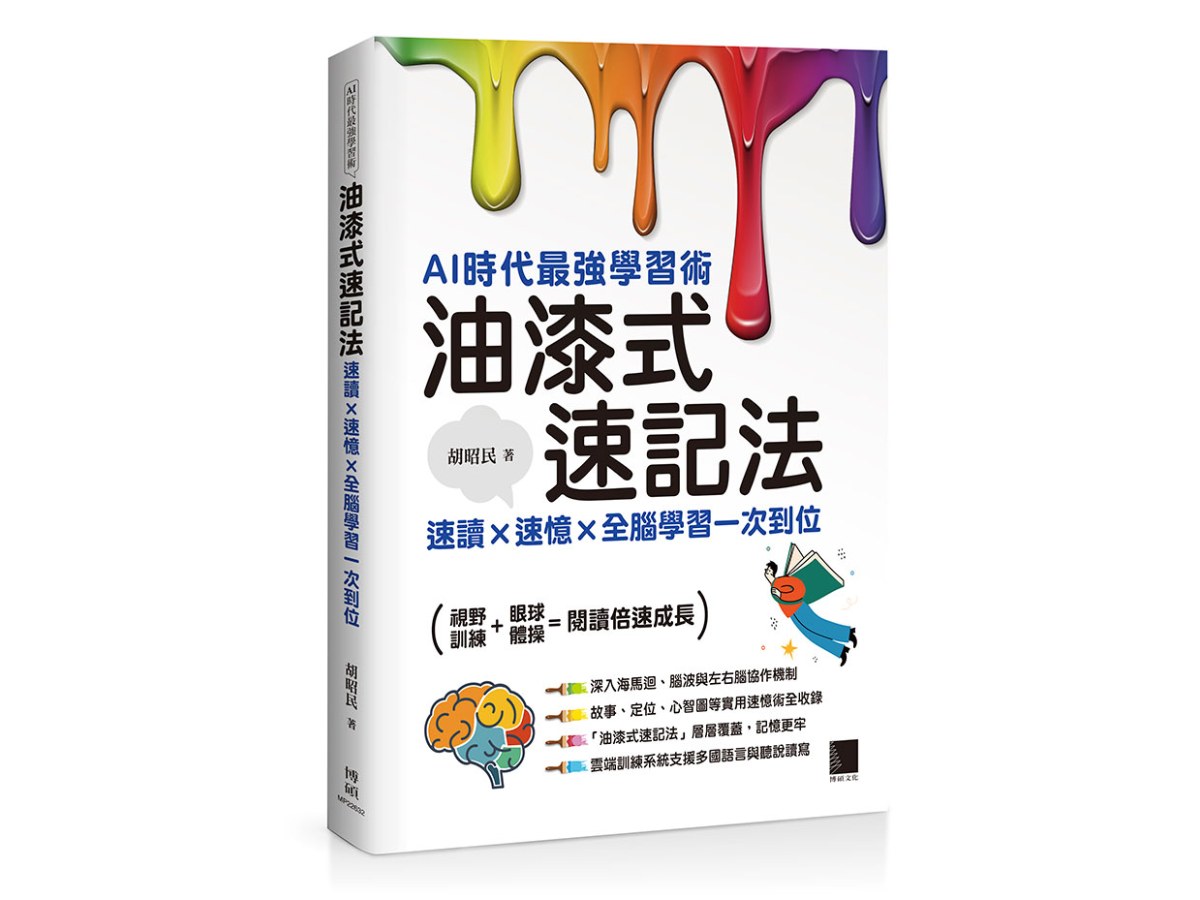 AI時代最強學習術─油漆式速記法：速讀 × 速憶 × 全腦學習一次到位