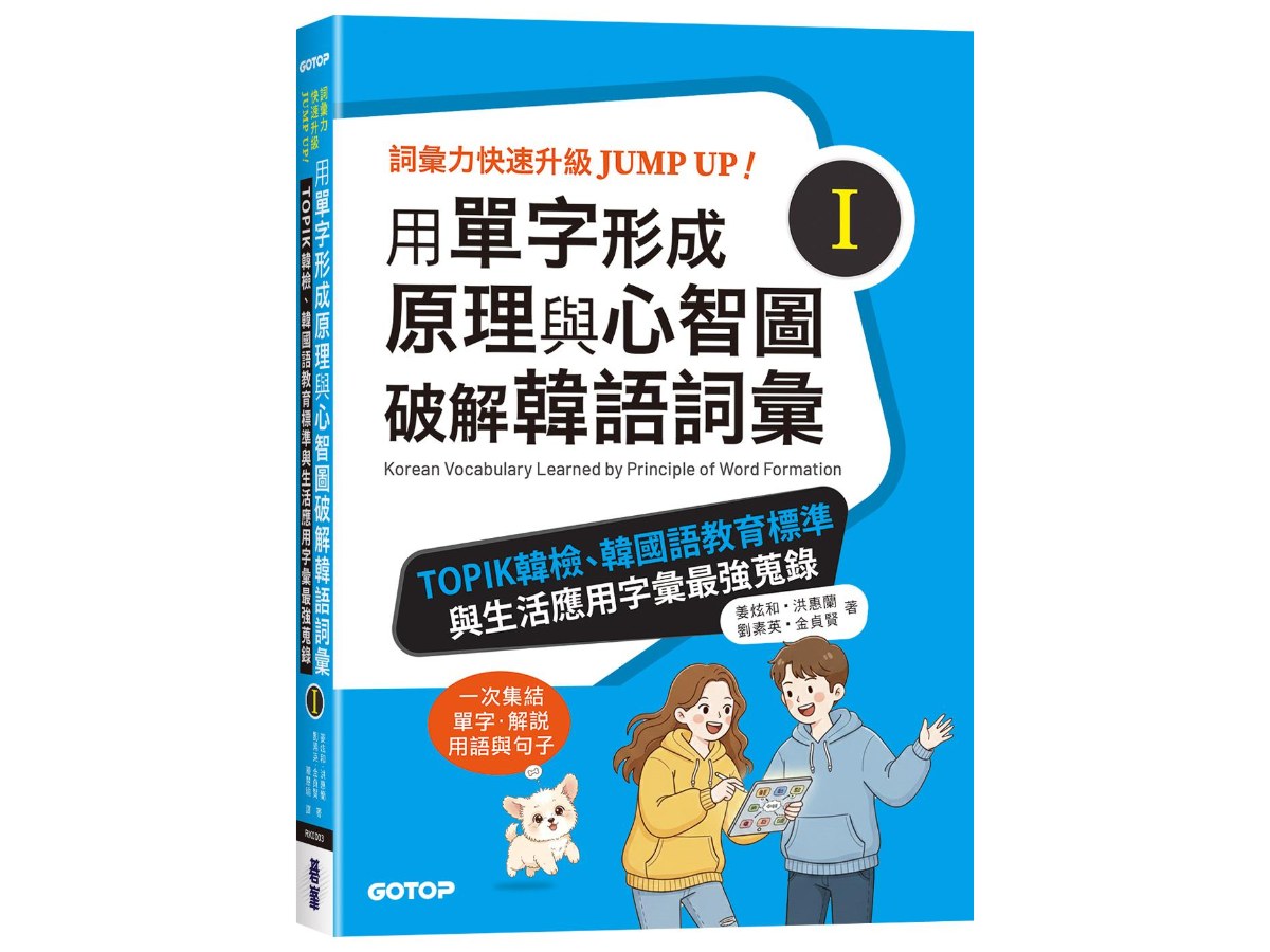 用單字形成原理與心智圖破解韓語詞彙(I)：TOPIK韓檢、韓國語教育標準與生活應用字彙最強蒐錄