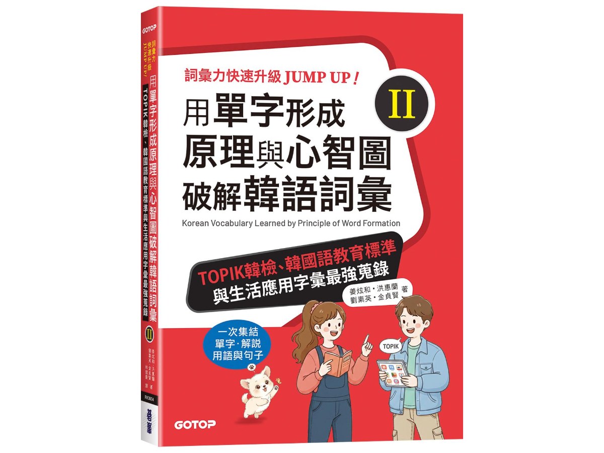 用單字形成原理與心智圖破解韓語詞彙(II)：TOPIK韓檢、韓國語教育標準與生活應用字彙最強蒐錄