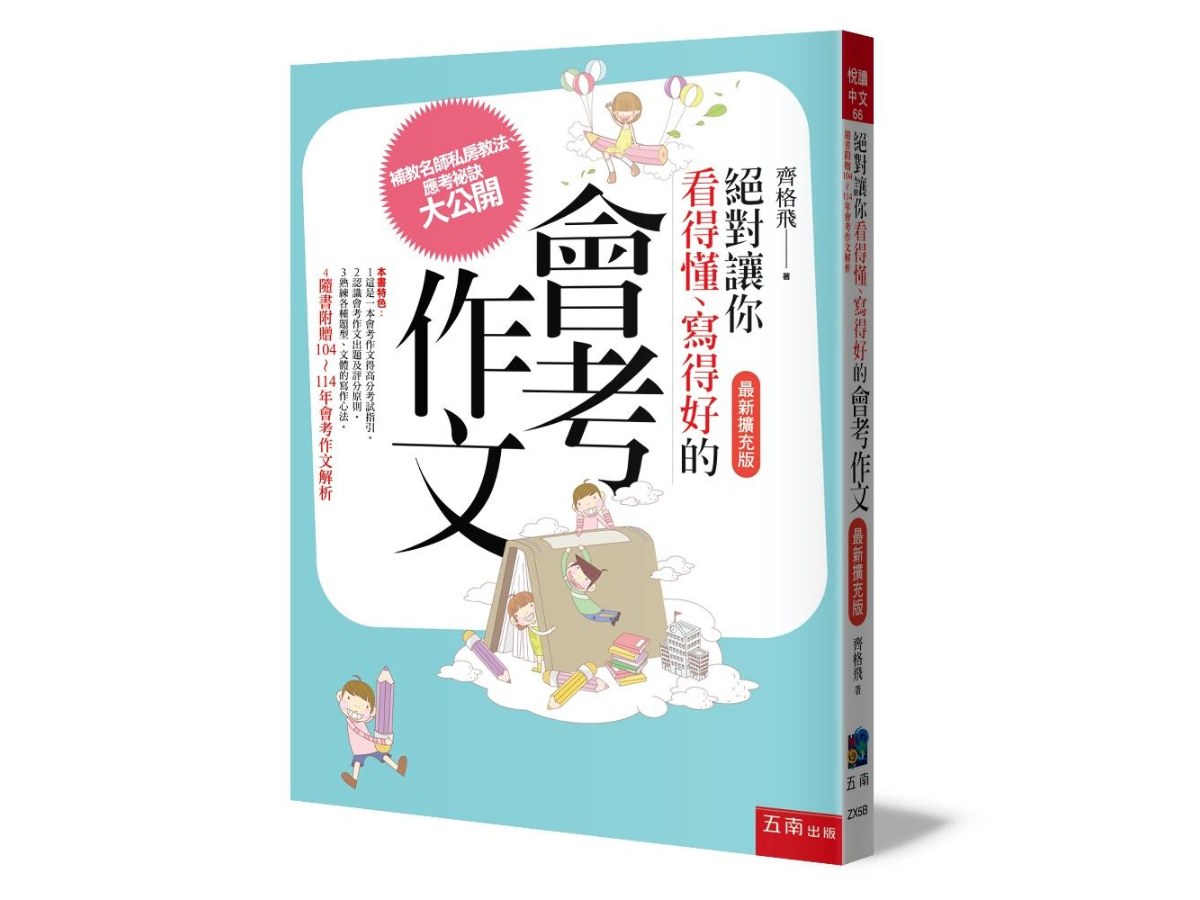 絕對讓你看得懂、寫得好的會考作文（最新擴充版）