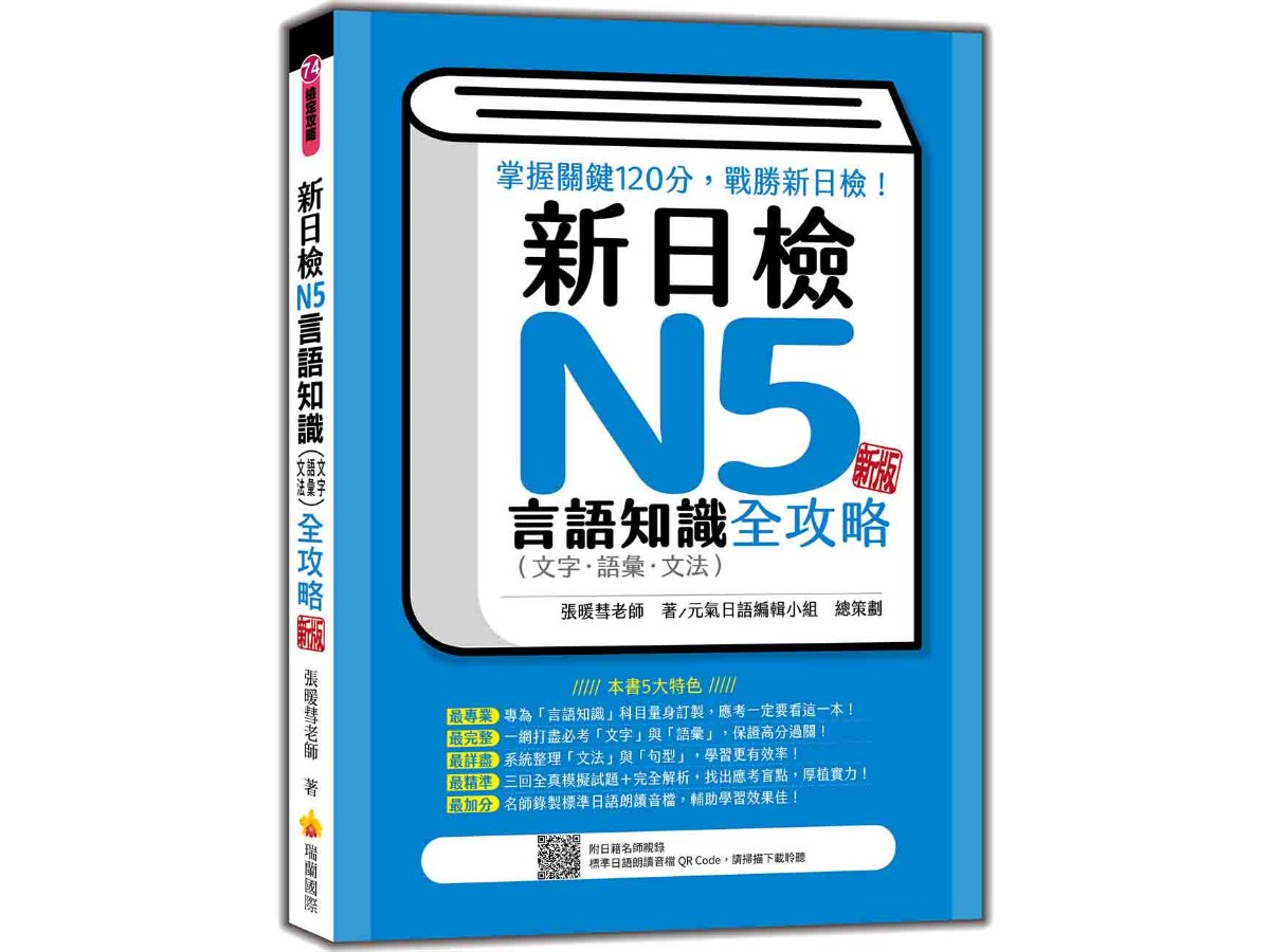新日檢N5言語知識（文字‧語彙‧文法）全攻略  新版（隨書附日籍名師親錄標準日語朗讀音檔QR Code）