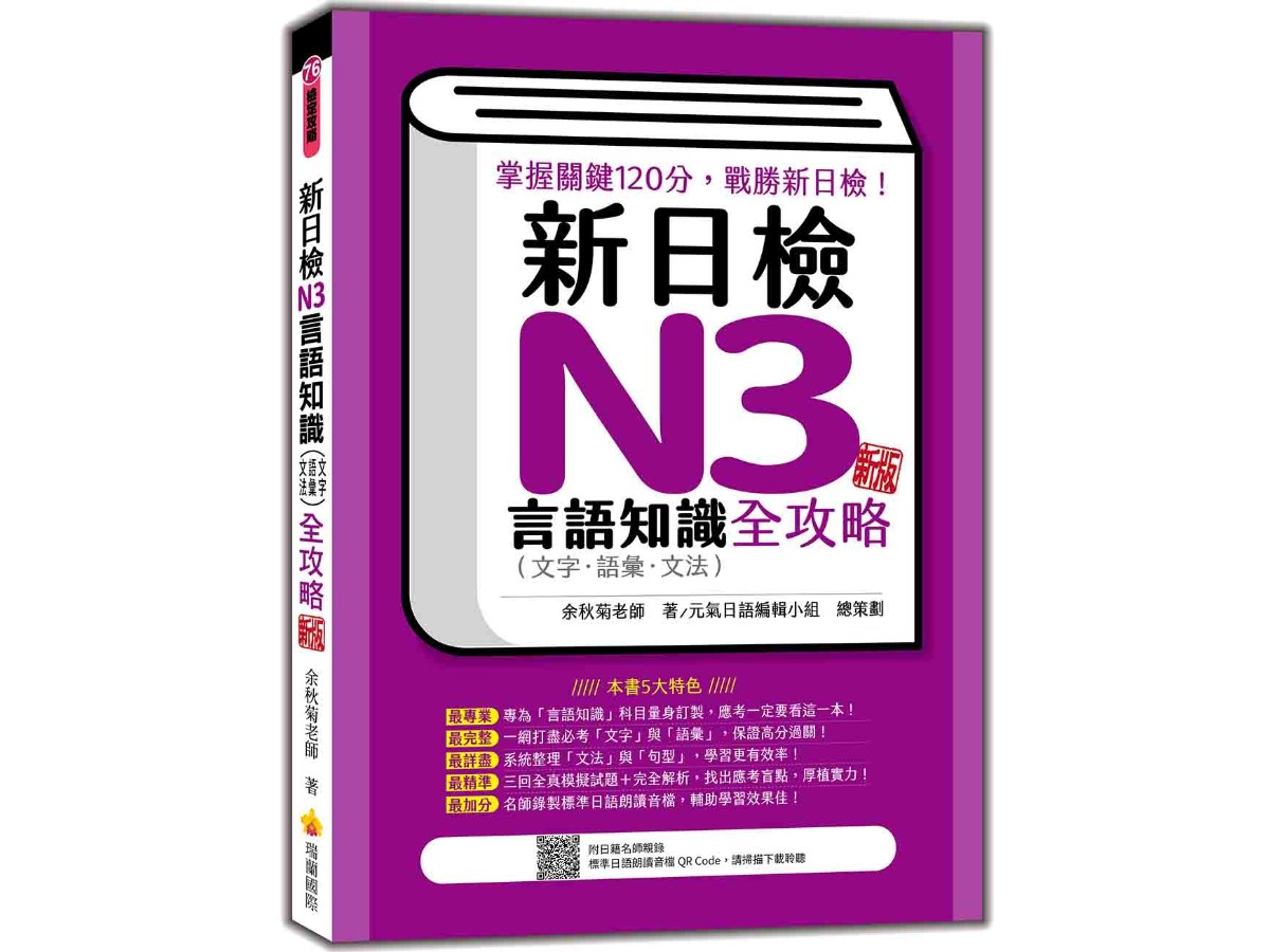 新日檢N3言語知識（文字‧語彙‧文法）全攻略  新版（隨書附日籍名師親錄標準日語朗讀音檔QR Code）
