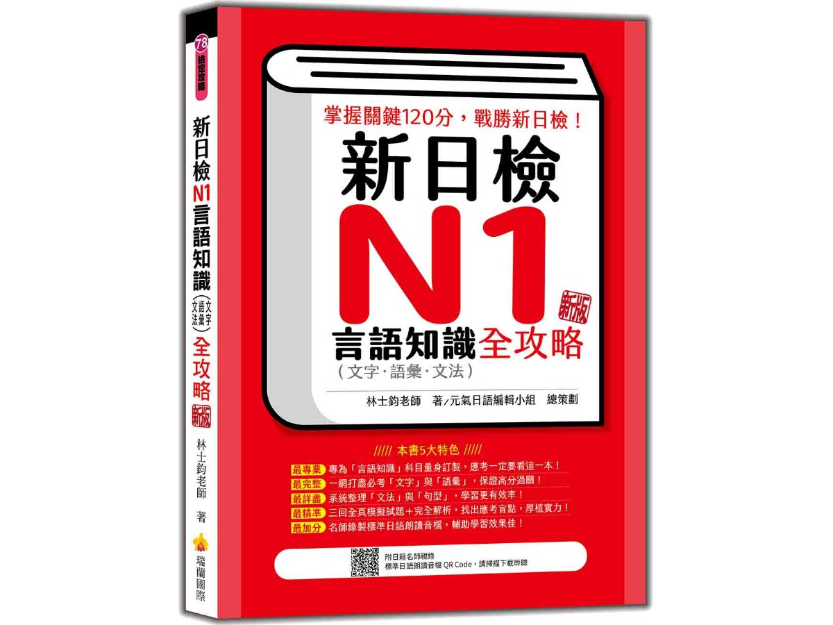 新日檢N1言語知識（文字‧語彙‧文法）全攻略  新版（隨書附日籍名師親錄標準日語朗讀音檔QR Code）