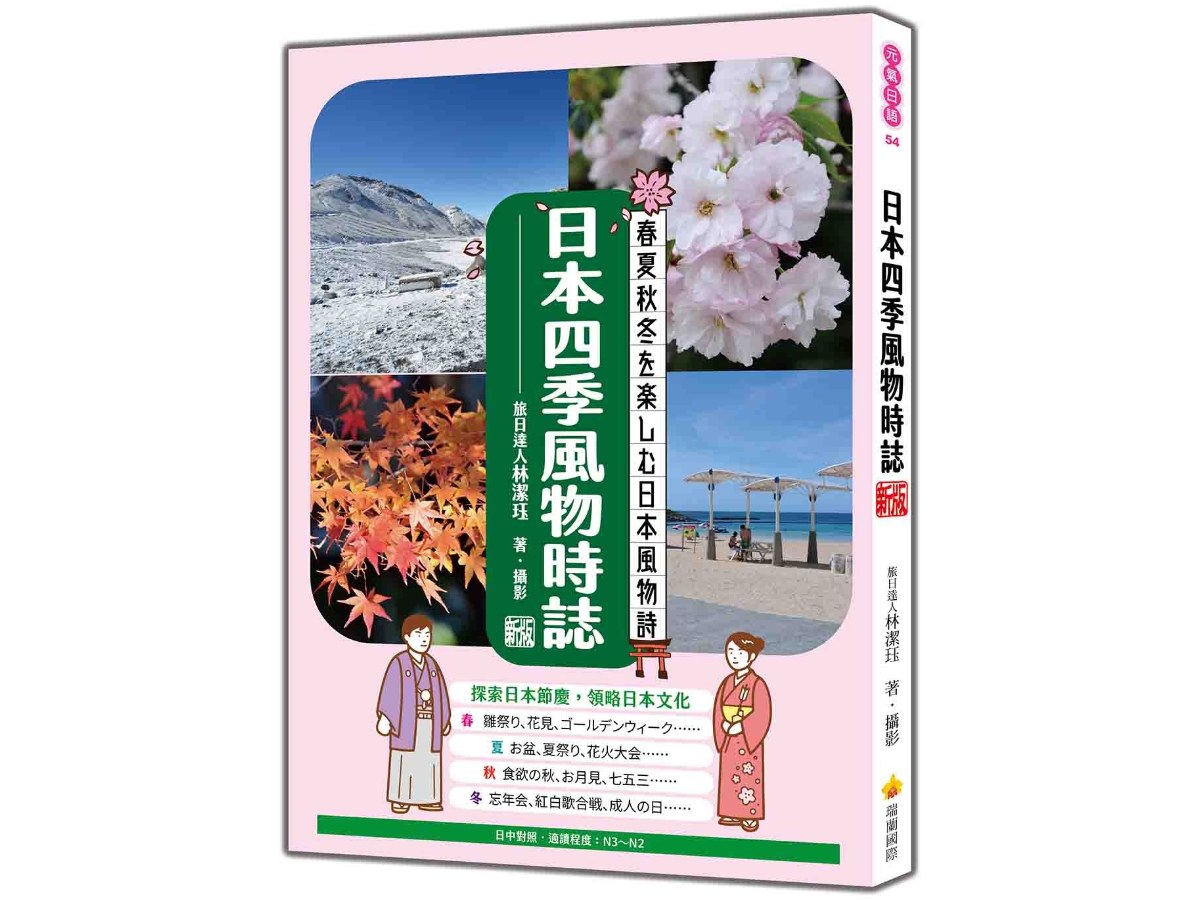 日本四季風物時誌  新版（日中對照）