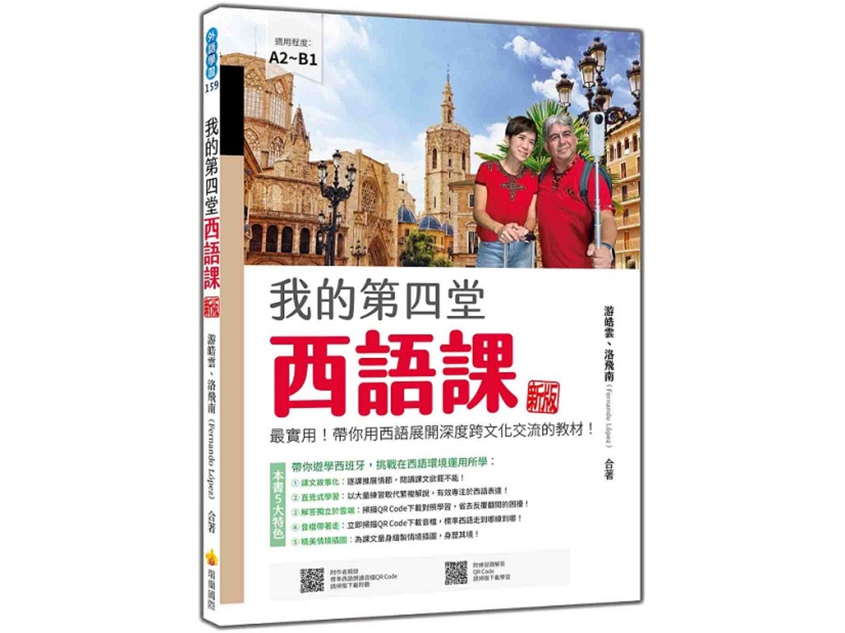 我的第四堂西語課  新版：最實用！帶你用西語展開深度跨文化交流的教材！（隨書附作者親錄標準西語朗讀音檔QR Code）
