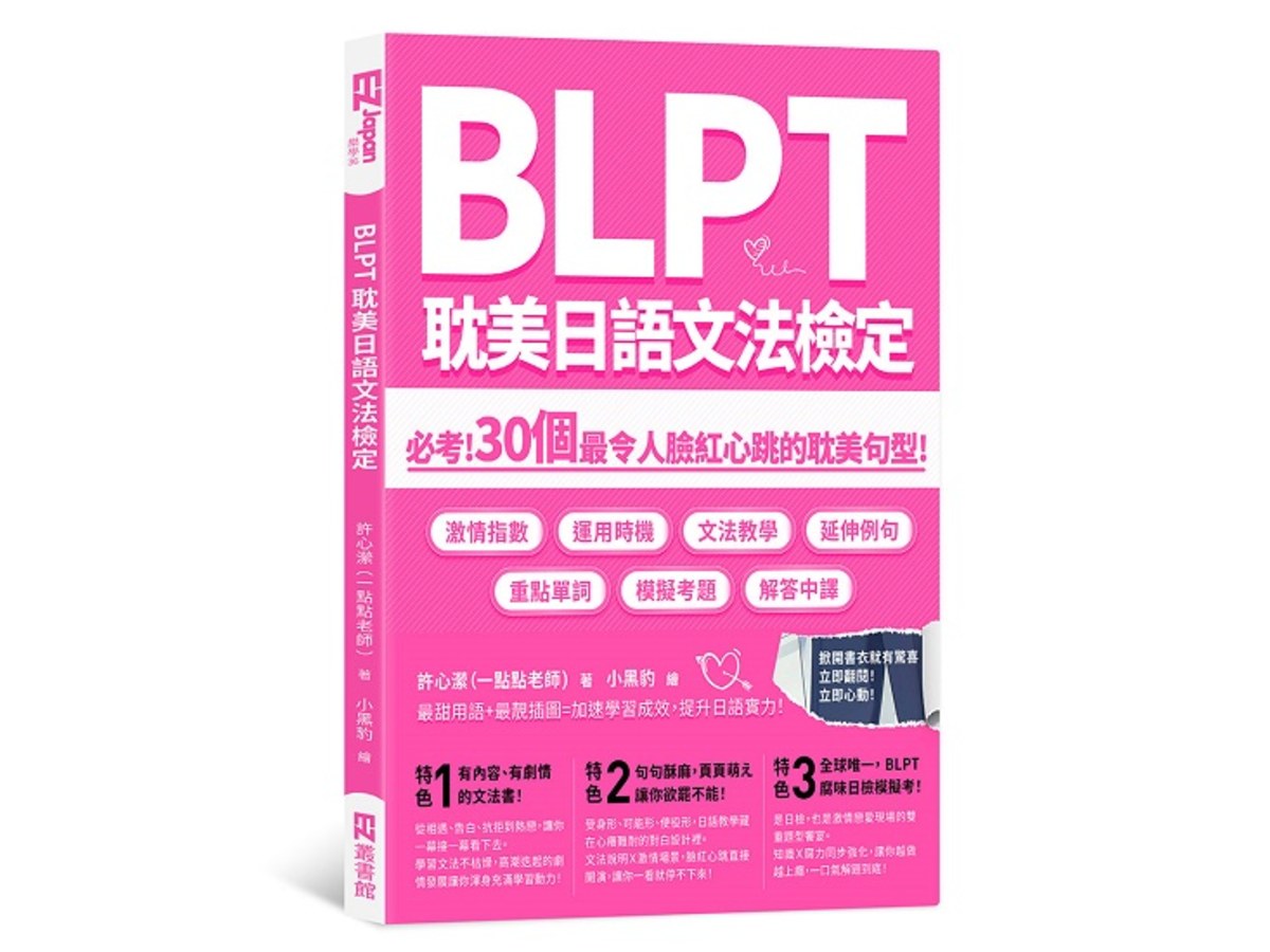 BLPT耽美日語文法檢定：必考！30個最令人臉紅心跳的耽美句型！