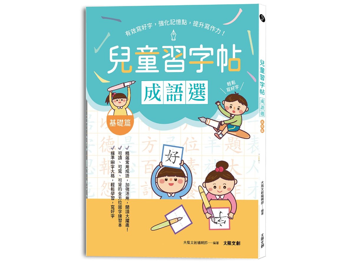 兒童鋼筆習字帖：成語選──基礎篇：有效寫好字，強化記憶點，提升寫作力！