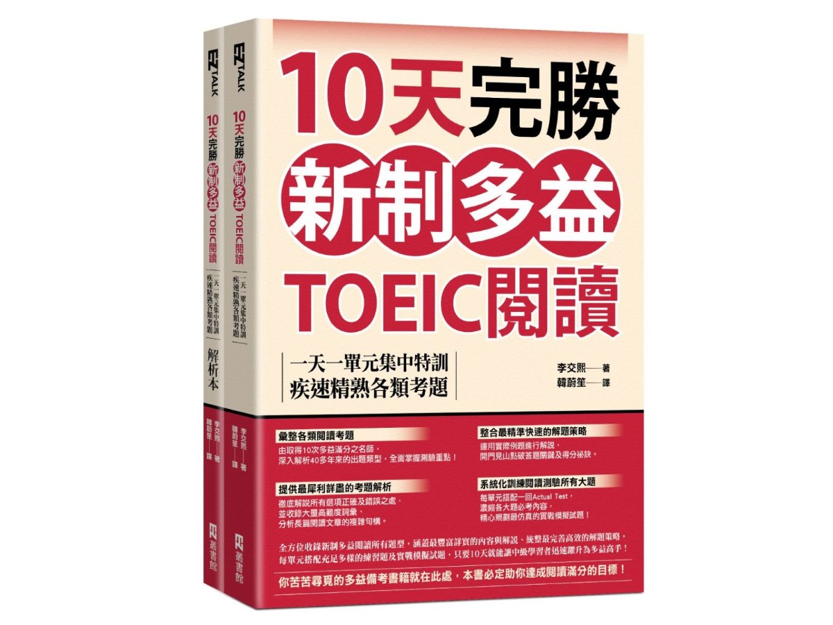 10天完勝新制多益TOEIC閱讀：一天一單元集中特訓，疾速精熟各類考題（題本＋解析雙書裝）