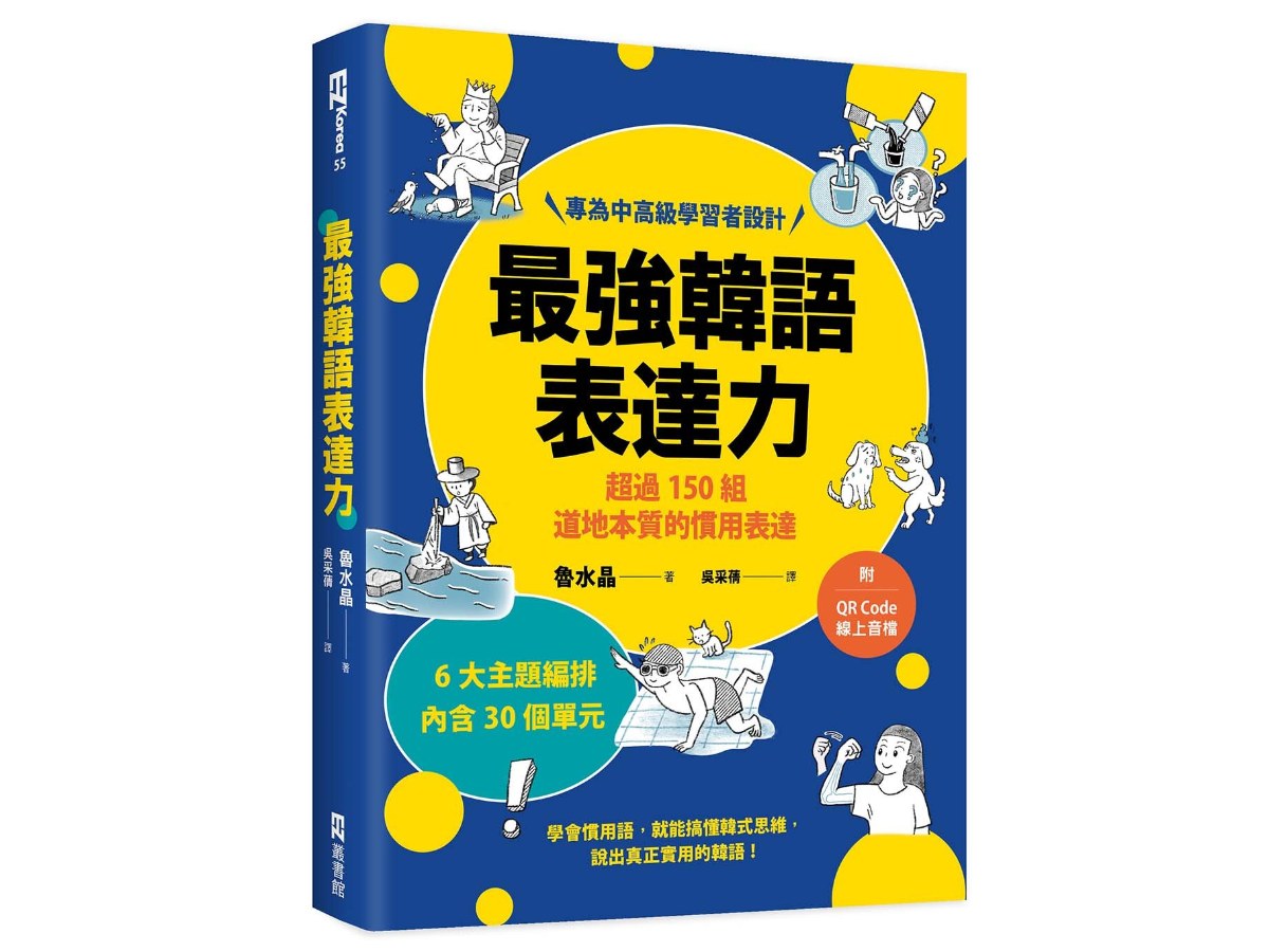 最強韓語表達力：超過150組道地本質的慣用表達（附QR Code線上音檔）