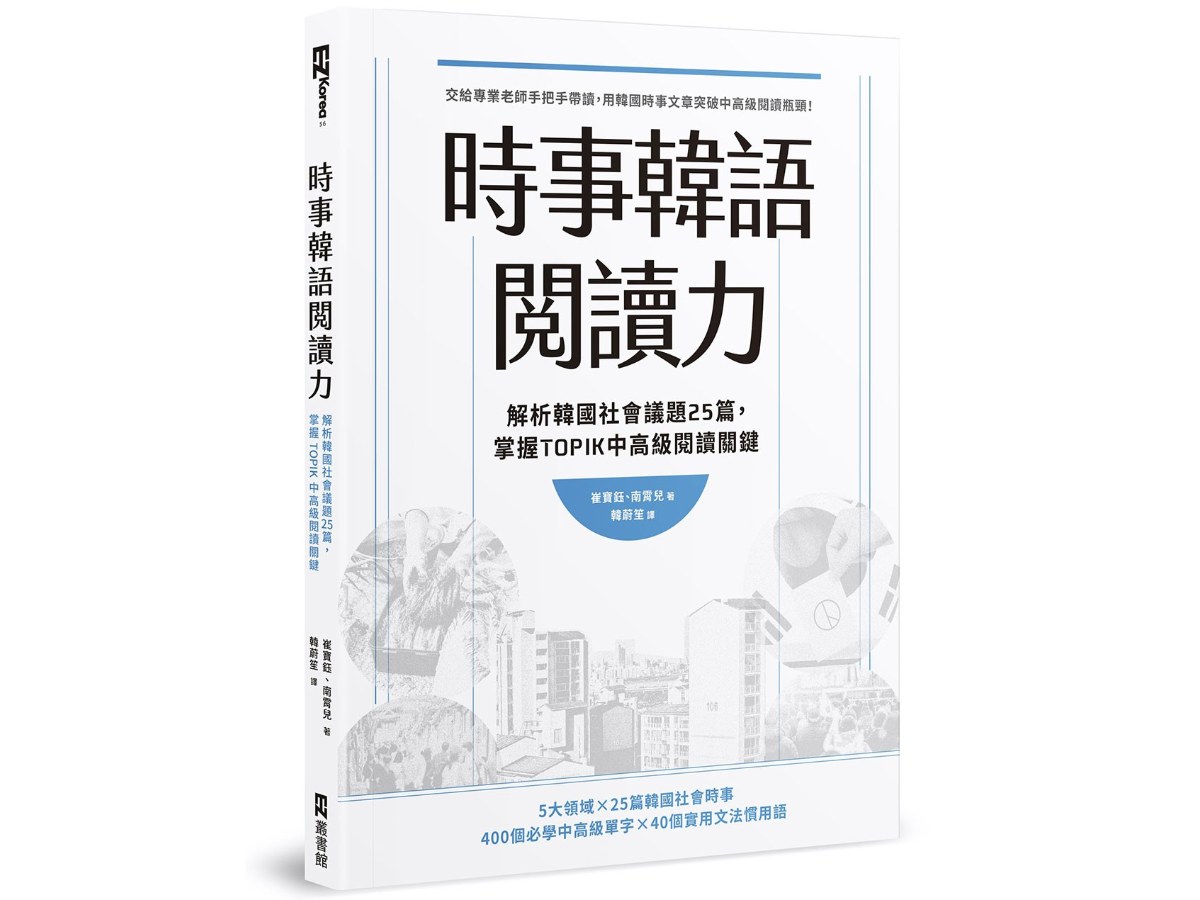 時事韓語閱讀力：解析韓國社會議題25篇，掌握TOPIK中高級閱讀關鍵