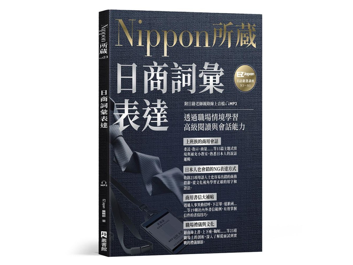 日商詞彙表達：Nippon所藏日語嚴選講座（附日籍老師親錄線上音檔）