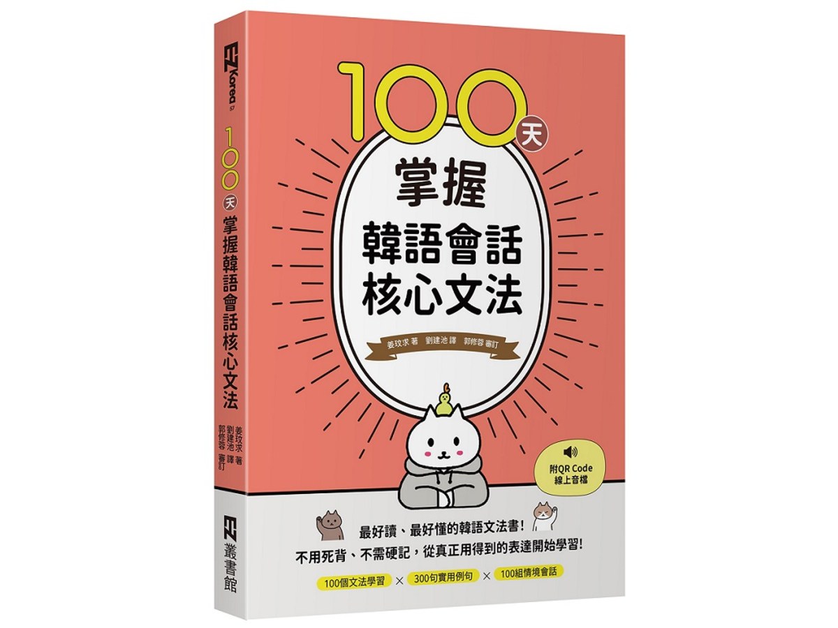 100天掌握韓語會話核心文法（附QR Code線上音檔）