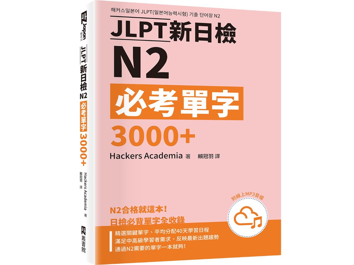 JLPT新日檢N2必考單字3000＋（附QR Code線上音檔）