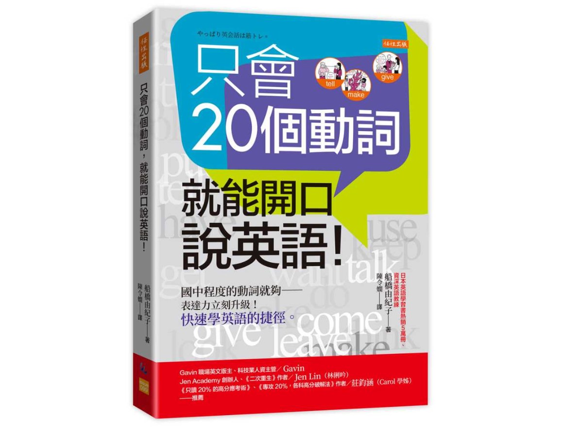 只會20個動詞，就能開口說英語！：國中程度的動詞就夠－表達力立刻升級！快速學英語的捷徑。