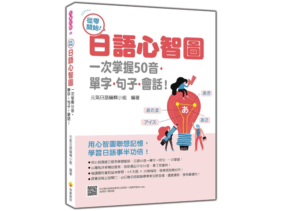 從零開始！日語心智圖：一次掌握50音‧單字‧句子‧會話！（隨書附日籍名師親錄標準日語發音＋朗讀音檔QR Code）
