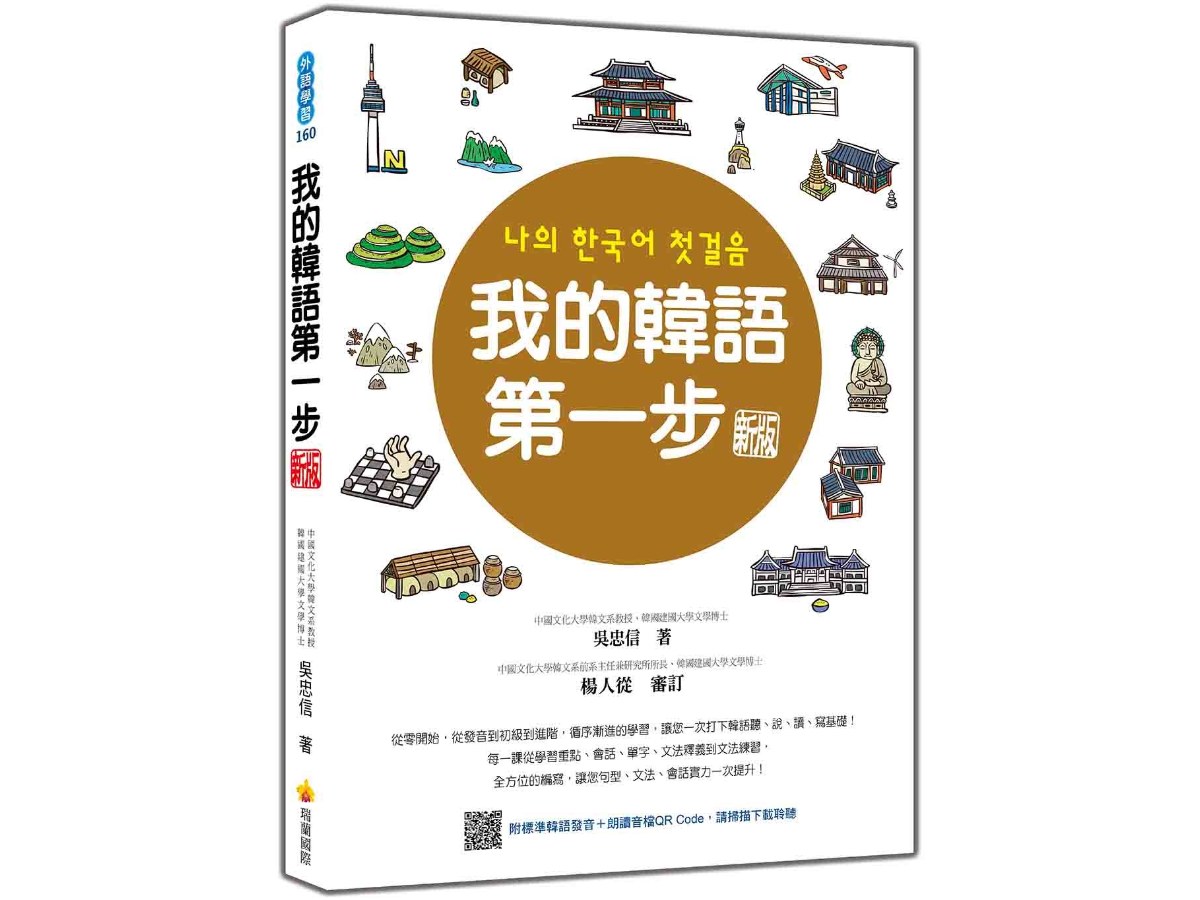 我的韓語第一步  新版（隨書附標準韓語發音＋朗讀音檔QR Code）