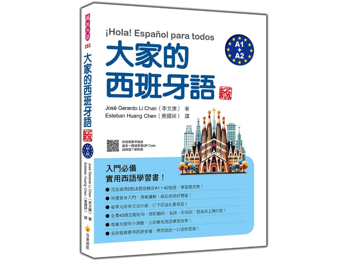 大家的西班牙語  新版（A1＋A2）（隨書附國際標準西語發音＋朗讀音檔QR Code）