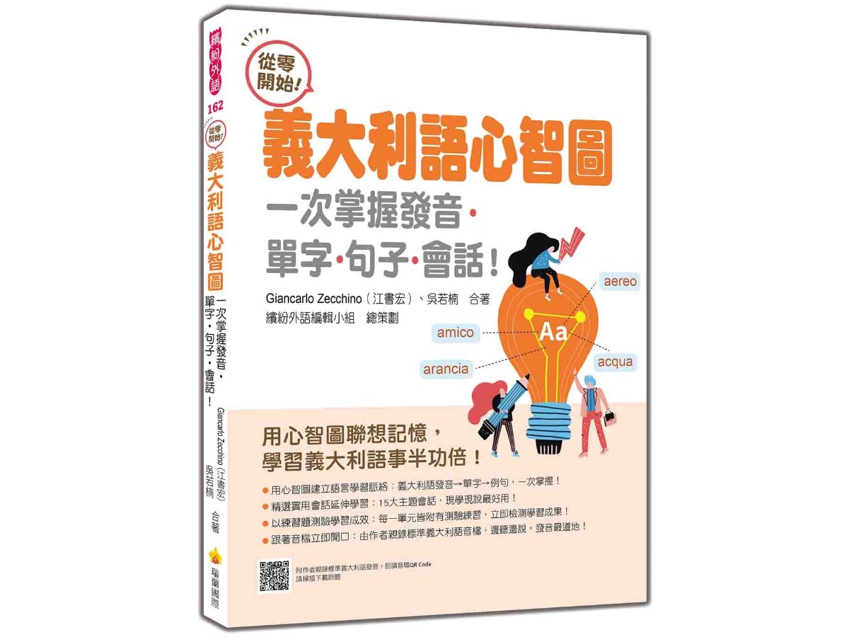 從零開始！義大利語心智圖：一次掌握發音‧單字‧句子‧會話！（隨書附作者親錄標準義大利語發音＋朗讀音檔QR Code）