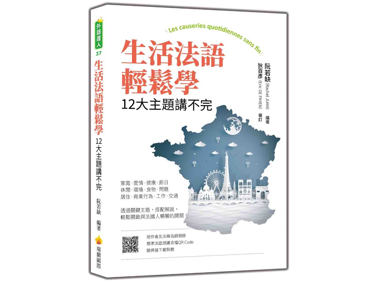 生活法語輕鬆學：12大主題講不完（隨書附作者與法籍名師親錄標準法語朗讀音檔QR Code）