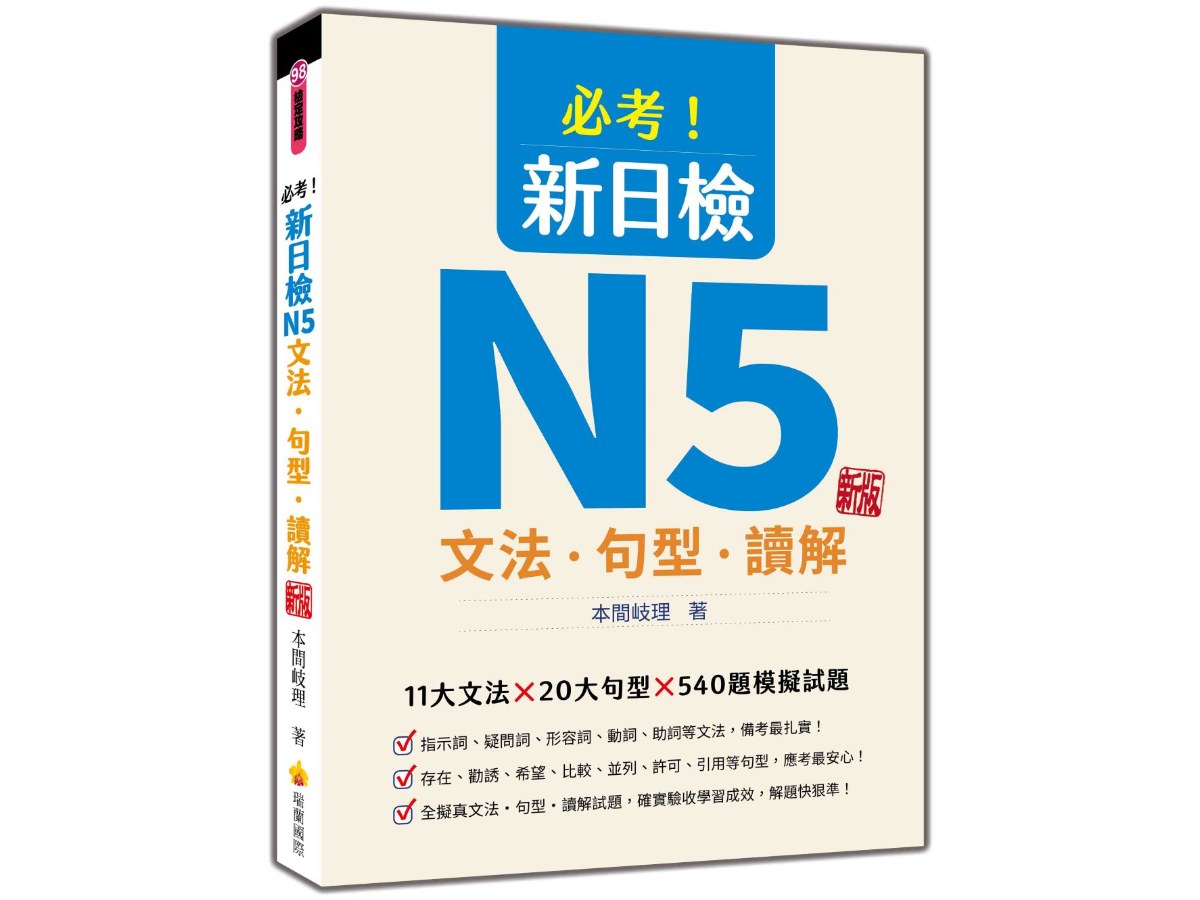 必考！新日檢N5文法‧句型‧讀解  新版