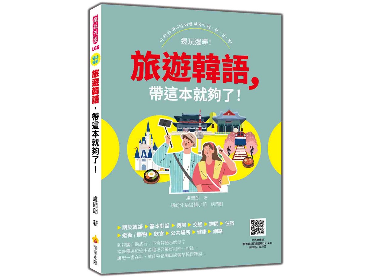 旅遊韓語，帶這本就夠了！（隨書附作者親錄標準韓語發音音檔QR Code）