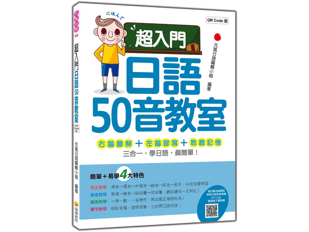 超入門日語50音教室  QR Code版（隨書附日籍名師親錄標準日語發音音檔QR Code）