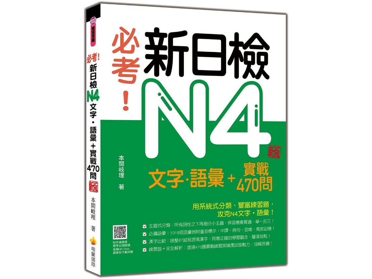 必考！新日檢N4文字‧語彙＋實戰470問  新版（隨書附作者親錄標準日語朗讀音檔QR Code）