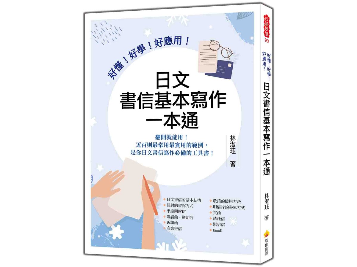 好懂！好學！好應用！日文書信基本寫作一本通