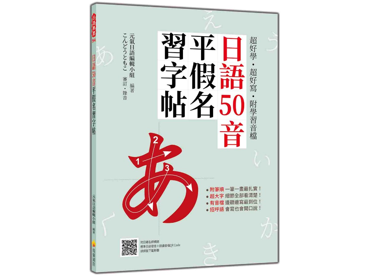 超好學‧超好寫‧附學習音檔：日語50音平假名習字帖（隨書附日籍名師親錄標準日語發音＋朗讀音檔QR Code）