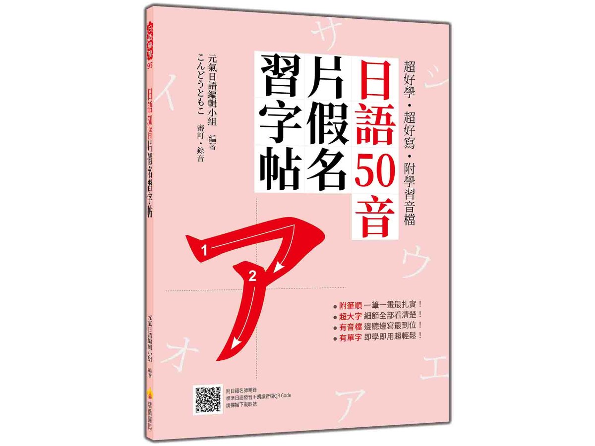 超好學‧超好寫‧附學習音檔：日語50音片假名習字帖（隨書附日籍名師親錄標準日語發音＋朗讀音檔QR Code）