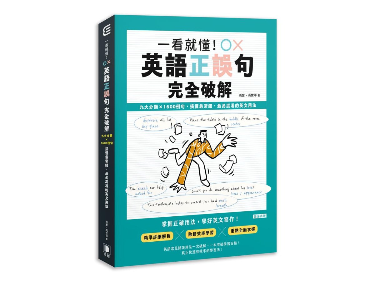 一看就懂！英語正誤句完全破解︰九大分類×1600例句，搞懂最常錯、最易混淆的英文用法