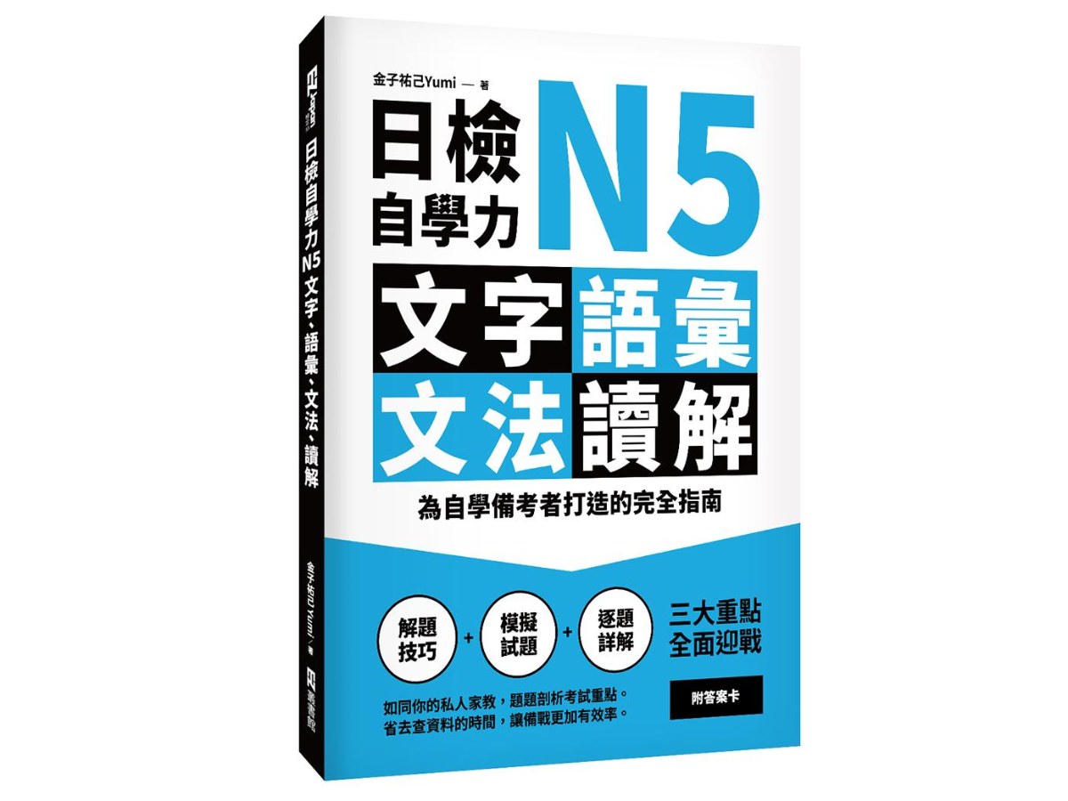 日檢自學力N5文字、語彙、文法、讀解：為自學備考者打造的完全指南