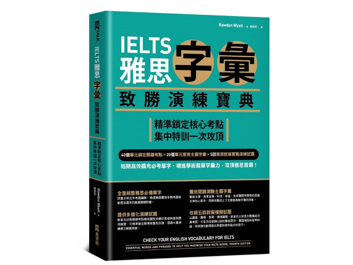 IELTS雅思字彙致勝演練寶典：精準鎖定核心考點，集中特訓一次攻頂