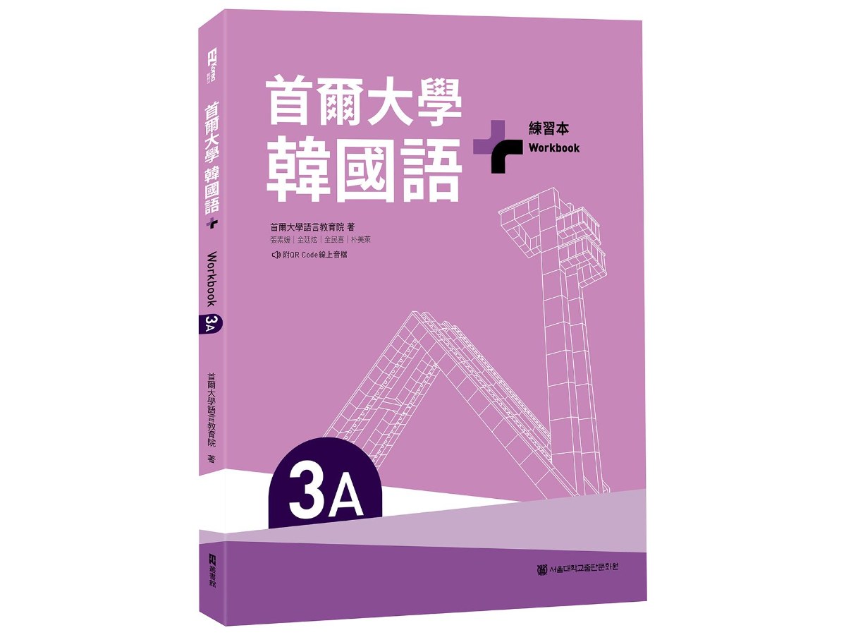 首爾大學韓國語+3A練習本（附QR Code線上音檔）