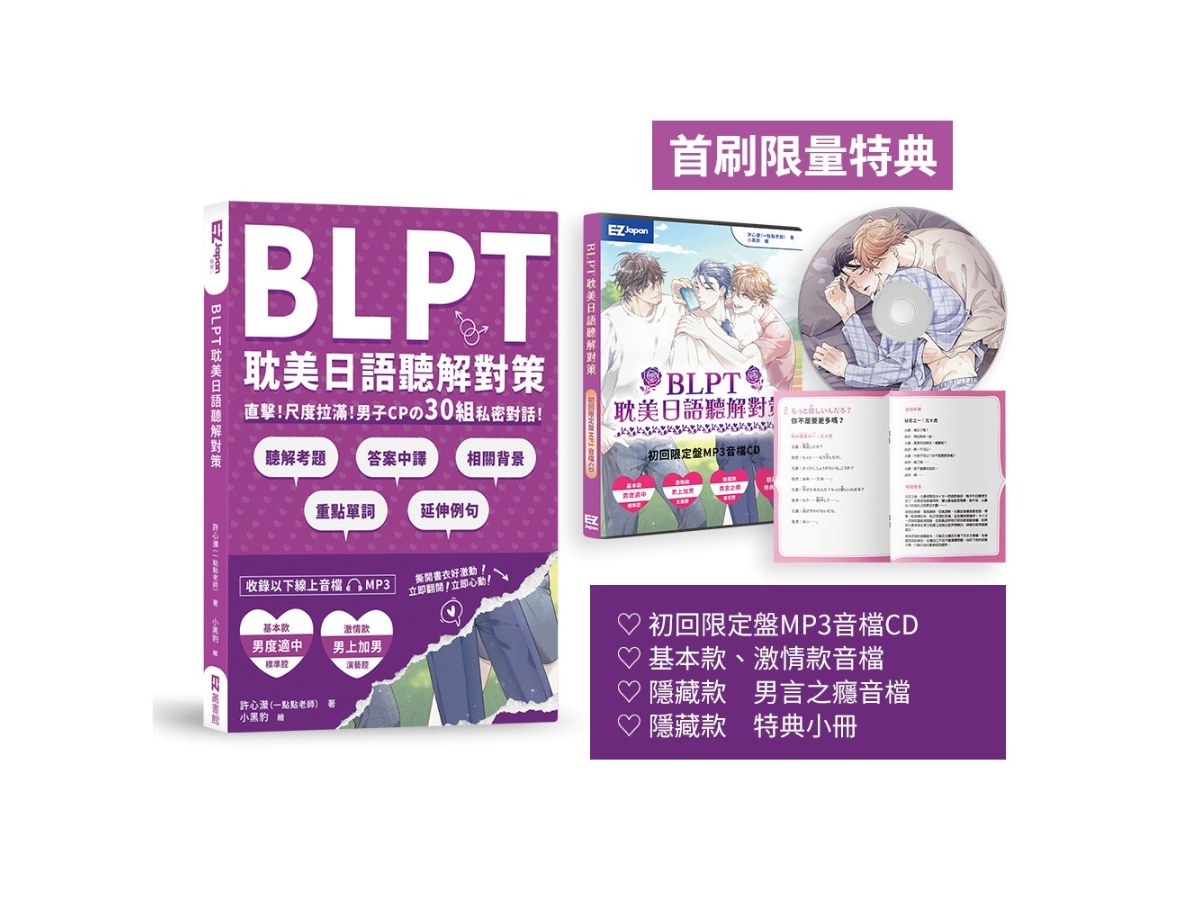 BLPT耽美日語聽解對策：直擊！尺度拉滿！男子CP?30組私密對話！（附QR Code線上音檔）（首刷限量附好基動CD珍藏套組）
