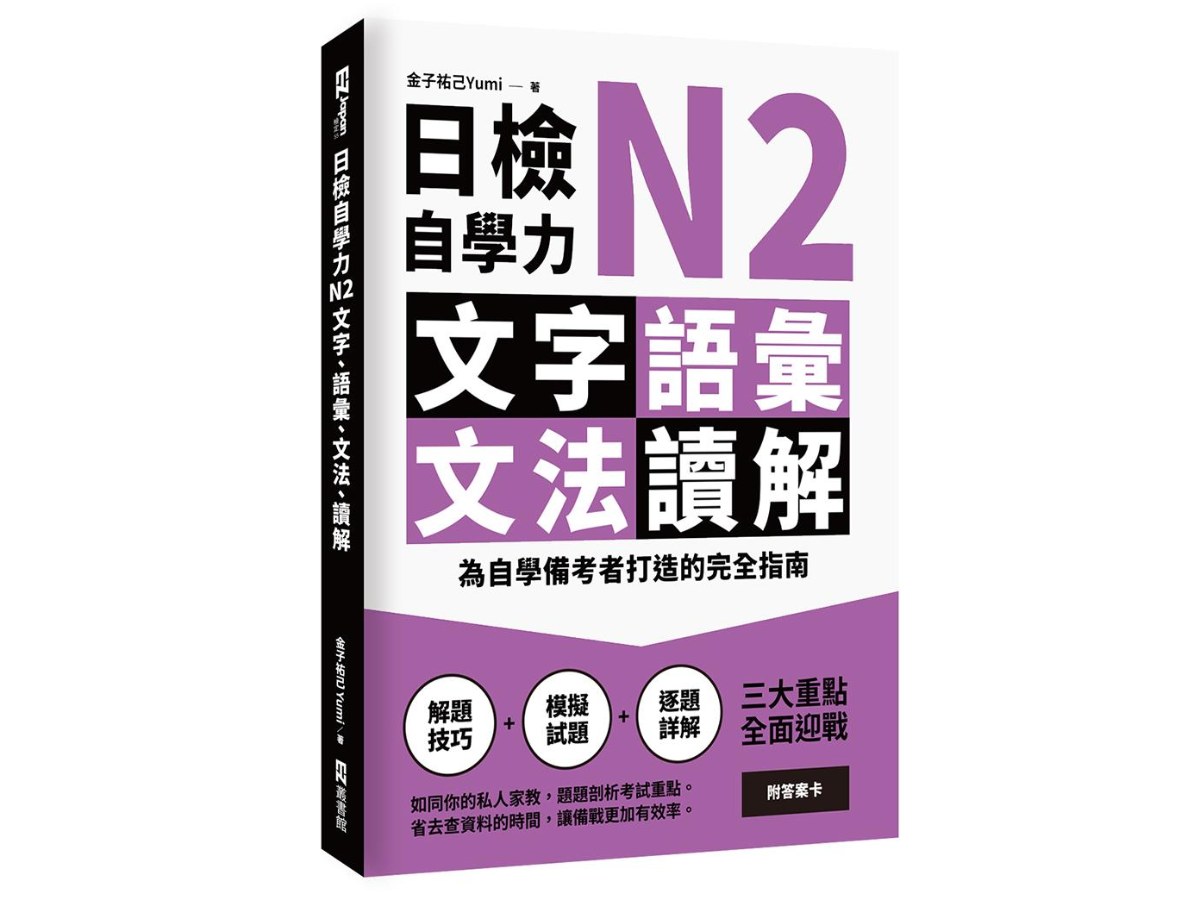 日檢自學力N2文字、語彙、文法、讀解：為自學備考者打造的完全指南