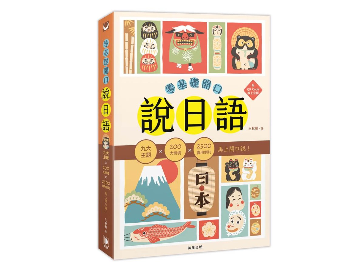 零基礎開口說日語：九大主題×200大情境×2500句實用例句，馬上開口說！（附QR Code線上音檔）