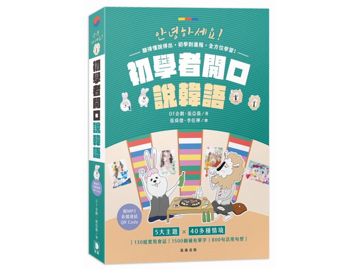 初學者開口說韓語（附MP3音檔連結QR Code）