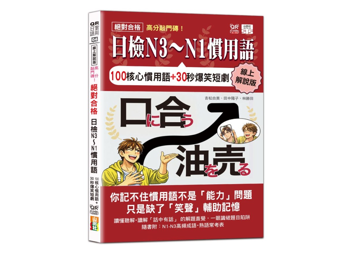 線上解說版 高分敲門磚！絕對合格日檢N3～N1慣用語(25K+附QR Code線上音檔)