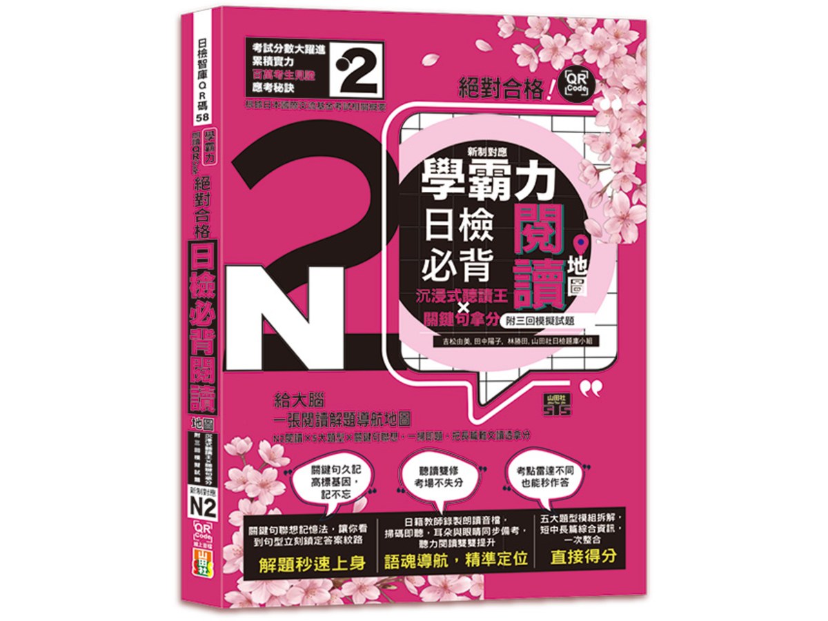 學霸力！日檢必背閱讀地圖N2！絕對合格！沉浸式聽讀王×關鍵句拿分(25K+QR線上音檔)