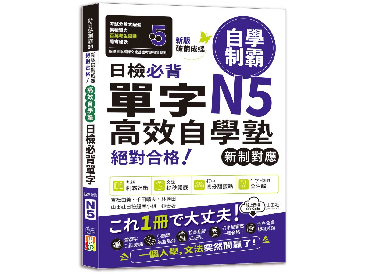 新版　破繭成蝶，高效自學塾　新制對應　絕對合格　日檢必背單字N5（25K+QR碼線上音檔）