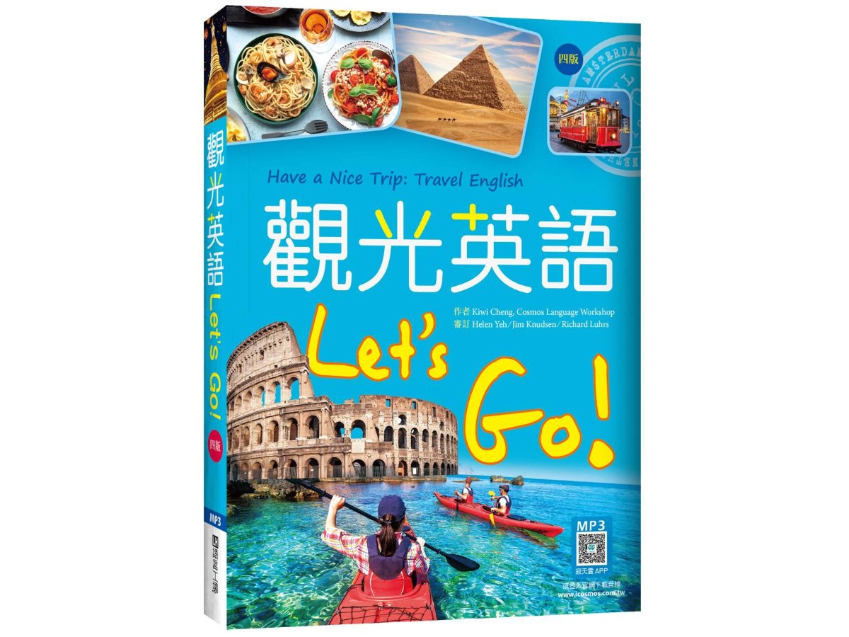 觀光英語Lets Go!【四版】（20K彩圖+寂天雲隨身聽APP）