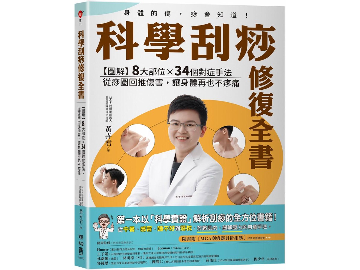 科學刮痧修復全書〔熱銷回饋版〕：【圖解】８大部位×34個對症手法，從痧圖回推傷害，讓身體再也不疼痛（隨書贈刮痧購物金）