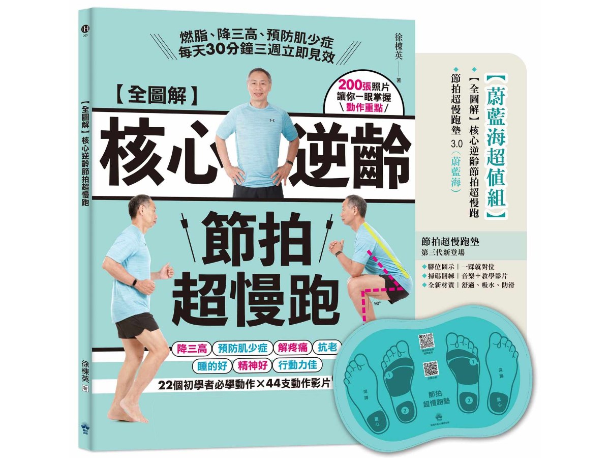 全圖解核心逆齡節拍超慢跑(蔚藍海超值組)：(含節拍超慢跑墊3.0) 燃脂、降三高、預防肌少症，每天30分鐘三週立即見效