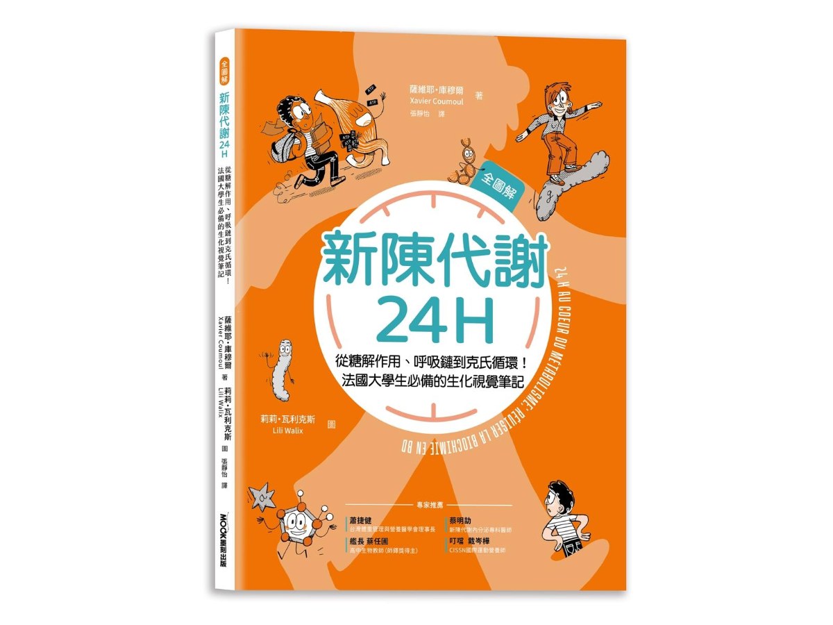新陳代謝24H全圖解：從糖解作用、呼吸鏈到克氏循環！法國大學生必備的生化視覺筆記