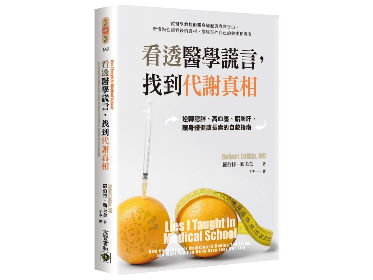 看透醫學謊言，找到代謝真相：逆轉肥胖、高血壓、脂肪肝，讓身體健康長壽的自救指南