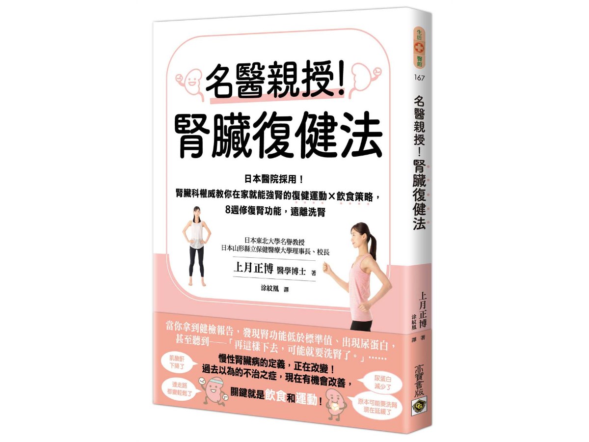 名醫親授！腎臟復健法：日本醫院採用！腎臟科權威教你在家就能強腎的復健運動×飲食策略，８週修復腎功能，遠離洗腎