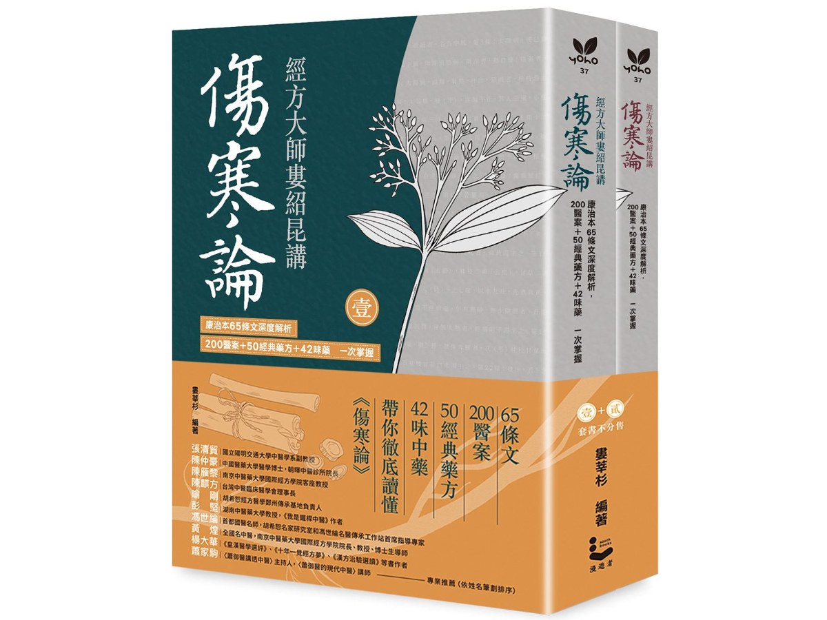 經方大師婁紹昆講《傷寒論》（全二冊不分售）：康治本65條文深度解析，200醫案+50經典藥方+42味藥一次掌握