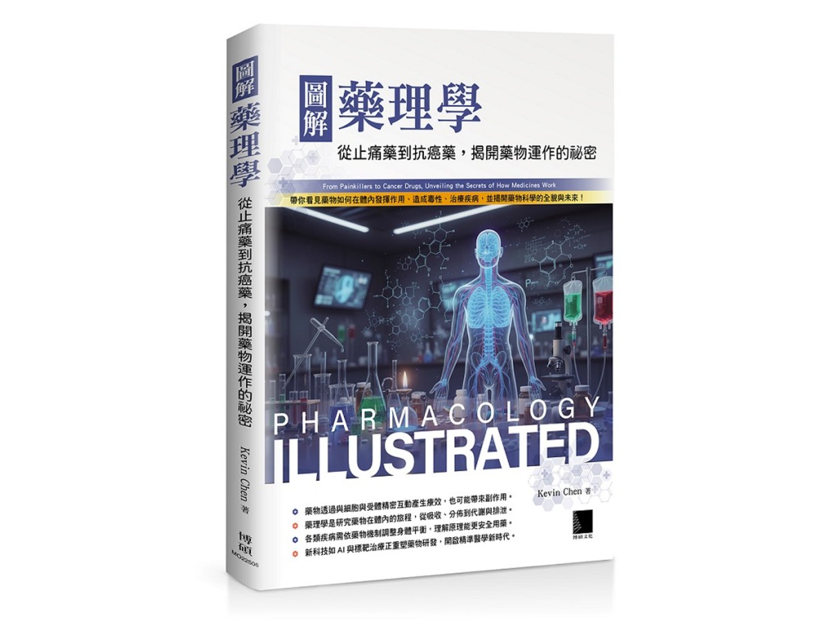 圖解藥理學：從止痛藥到抗癌藥，揭開藥物運作的祕密