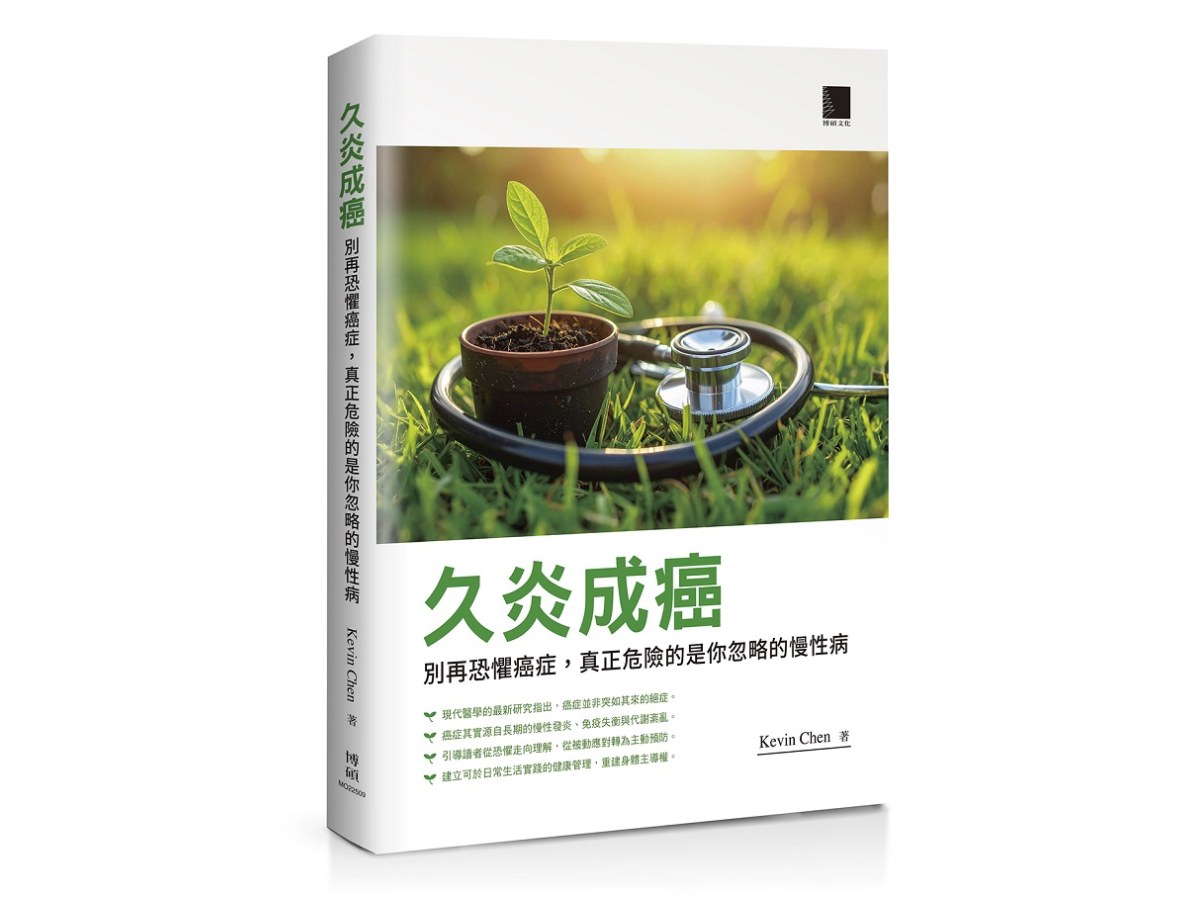 久炎成癌：別再恐懼癌症，真正危險的是你忽略的慢性病